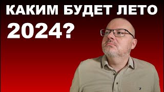 КАКИМ БУДЕТ ЛЕТО 2024 НА РЫНКЕ НЕДВИЖИМОСТИ / Федосов Игорь