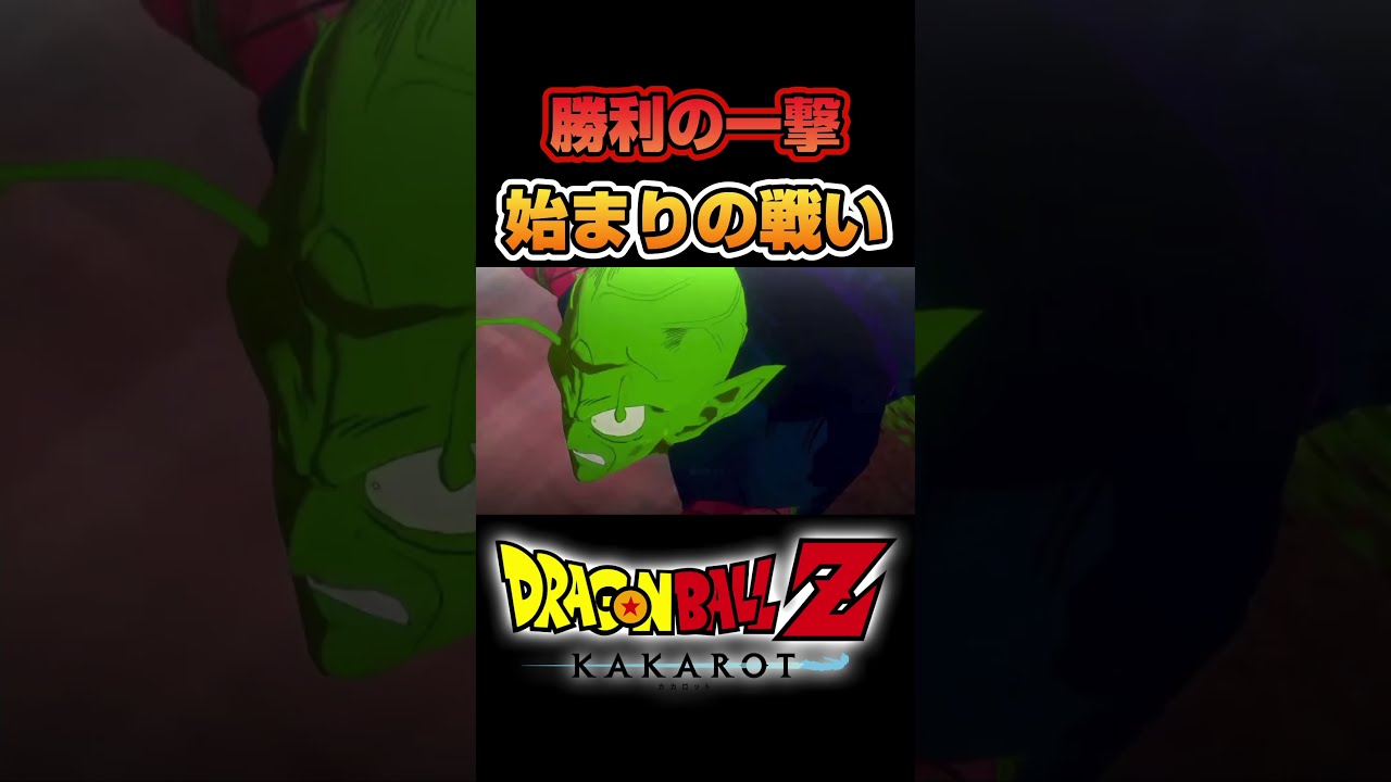 悟空(少年期)VSピッコロ大魔王、始まりの戦い#ドラゴンボールz