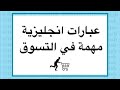عبارات انجليزية مهمة في التسوق