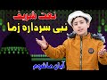 Ayan mashom  nabi sardara zama   pashto new naat sharif 