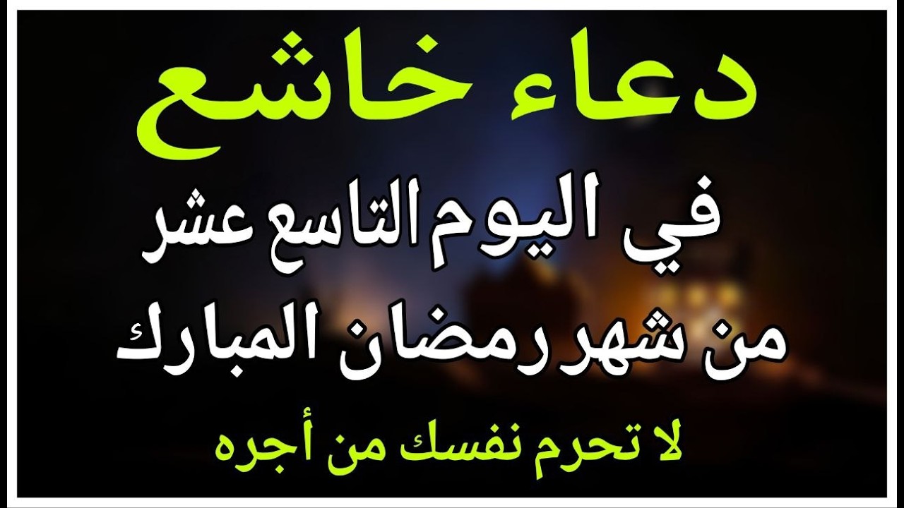 دعاء خاشع فى صباح يوم الاثنين 19 من شهر رمضان لطلب الرزق والفرج وقضاء الحوائج وتفريج الهم بإذن الله💚