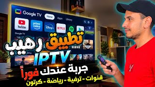 العملاق يعود بقوة وبدون تقطيع🔥🚀جرب هذا التطبيق على شاشة Android TV لمتابعة القنوات والمحتوى الترفيهي screenshot 2