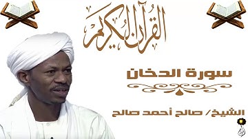 الشيخ صالح أحمد صالح سورة الدخان برواية الدوري عن أبي عمرو