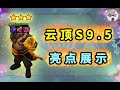 雲頂S9 5全亮點爆料！【10多種新裝備！新3星4費！3星5費展示】