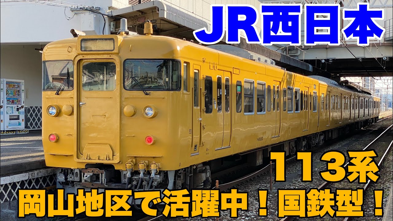 JR西日本】岡山地区で活躍してる国鉄型113系を見て来ました