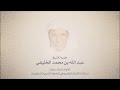 الشيخ عبدالله الخليفي - من سورة مريم وطه