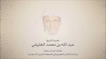 الشيخ عبدالله الخليفي - من سورة مريم وطه