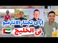 ازاى تعدى الانترفيو فى الامارات و السعودية و دول الخليج 