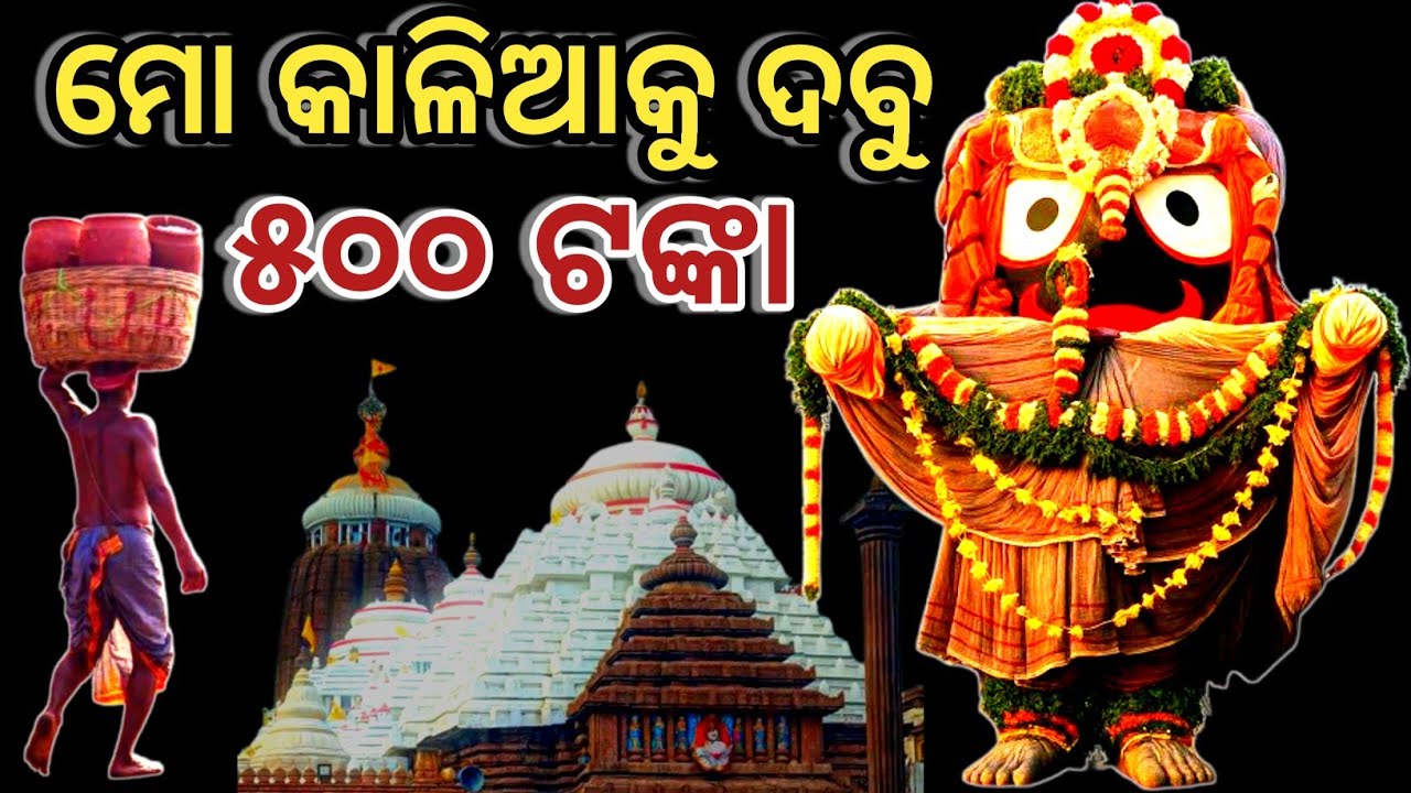 ମୋ କାଳିଆକୁ ଦବୁ ୫୦୦ ଟଙ୍କା।।mo kaliaku dabu panchasaha tanka ।। Bhakta Pain Bhagabana 