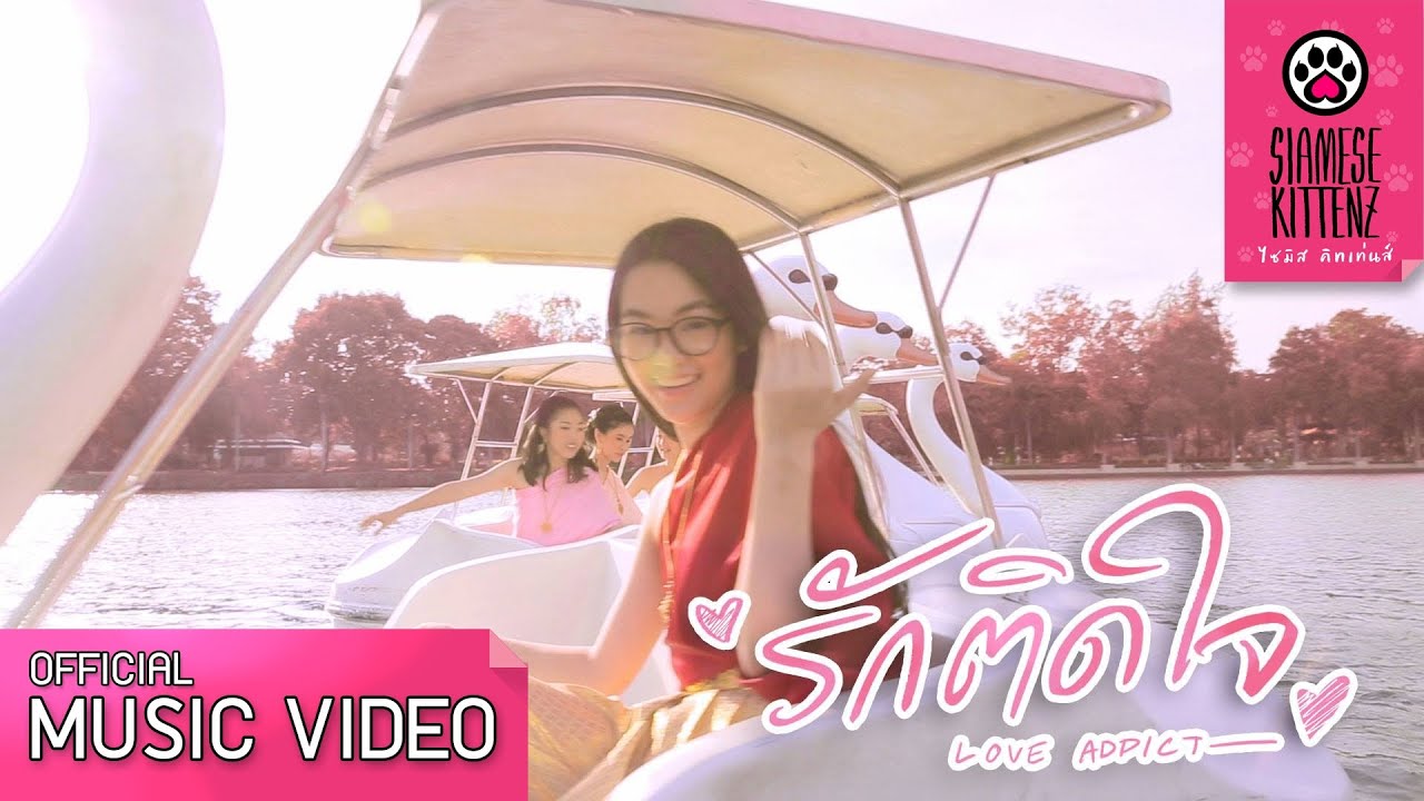 รักติดใจ (Love Addict) - Siamese Kittenz feat. ขุนอิน 【Official Music Video】