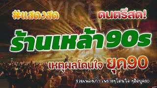 ดนตรีสดร้านเหล้า เพลงฮิตติดหู ยุค90 ฟังเวลาไหนก็เพลิน ♪♪ ยิ่งฟังยิ่งเพลิน ดนตรีสดเพลงโดนๆ