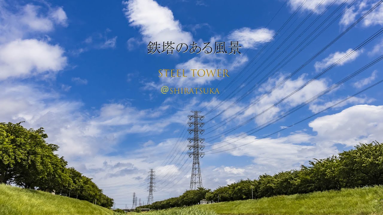 平塚 鉄塔のある風景 Youtube