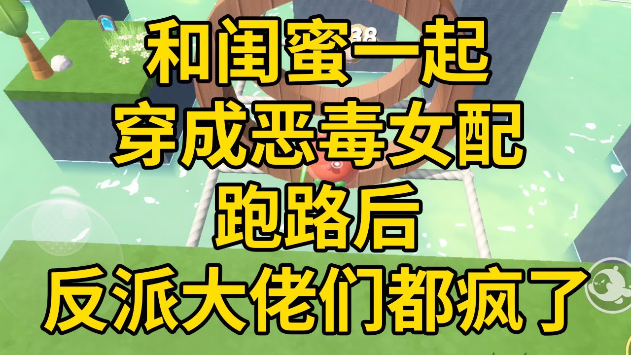 和闺蜜一起穿成恶毒女配跑路后，反派大佬们都疯了 #一口气看完 #小说 #故事 #推文 #聽書 #有聲書 #小說 #故事 #一口氣看完 #爽文