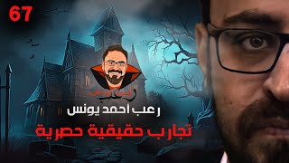 تجارب حقيقية حصرية  67 | رعب أحمد يونس