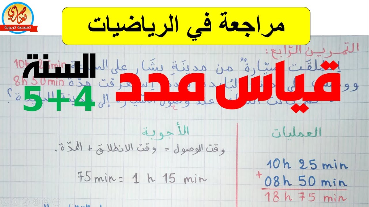 مراجعة حول قياس مدد