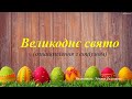 Великоднє свято ознайомлення з соціумом mp3