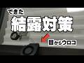 【結露】その手があったか!窓を露点温度にさせない方法で結露防止
