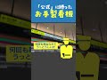 駅員さんの看板が正規サインになった例　野良サイン問題