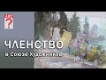 354 Членство в союзе художников