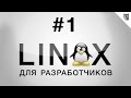 Linux для разработчика - Часть 1