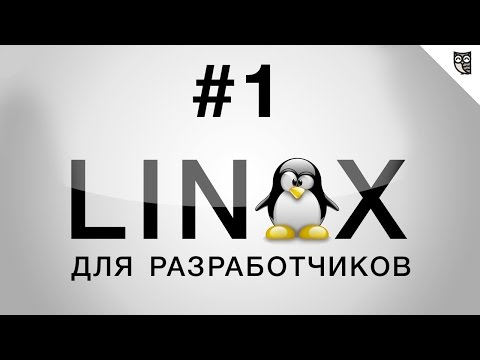 Linux для разработчика Часть 1