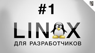 Linux для разработчика - Часть 1 Linux для разработчика - Часть 1