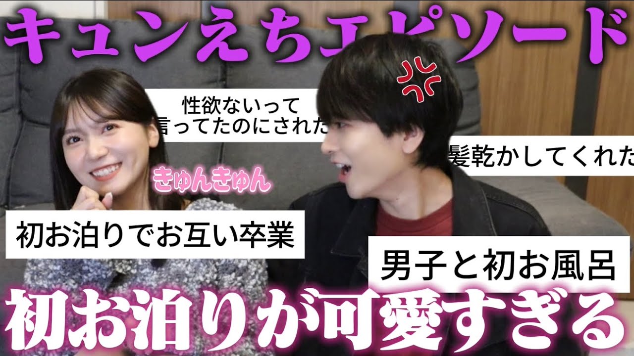 【キュンえちエピ】みんなの初お泊まりのエピソードにキュンキュンしすぎて年下彼氏に嫉妬されたww