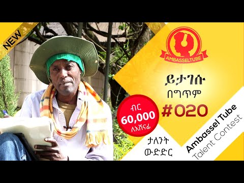 ይታገሱ የአራዳ ግጥም በቲዩብ ታለንት ዉድድር Yitagesu Poem 020 Ambassel Tube Talent Contest 2019