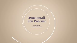 | Джазовый век России | К 100-летию Российского джаза |