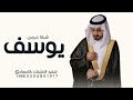 شيلة عريس باسم يوسف جديده 2027 يا عسى يوسف ينال من العمر الفرحه كبيره شيلات تباريك حماسيه
