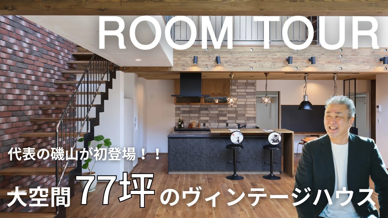 Room Tour] Custom Home on a 77-Tsubo Plot with a Spacious Open