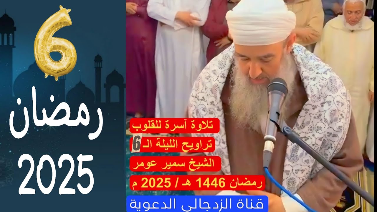 #لايك لايك لايك لايك 👍🏻 تراويح الليلة الـ 6 رمضان 1446 هـ / 2025 || الشيخ سمير عومر - الجزائر
