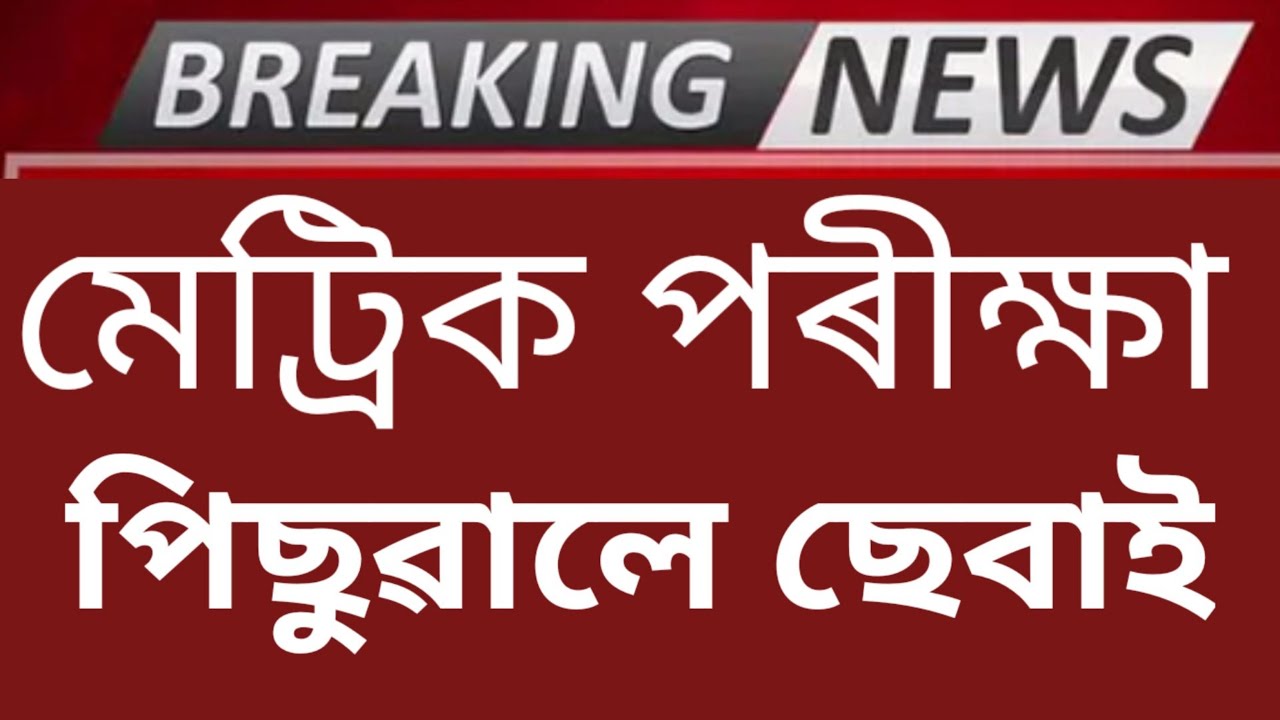 Finally Today Assam HSLC Exam Postponed | Seba HSLC Exam Postponed | Seba New Notifications Updates