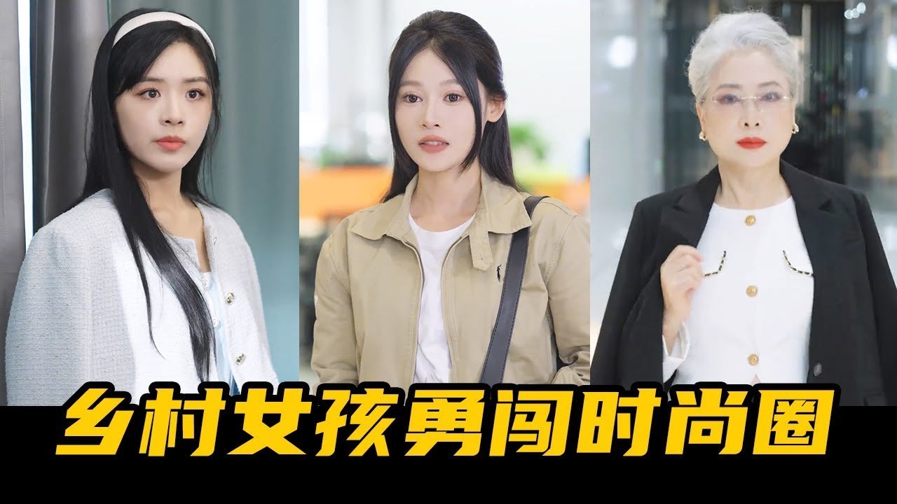 土氣村姑應聘，總裁一句話震驚全場