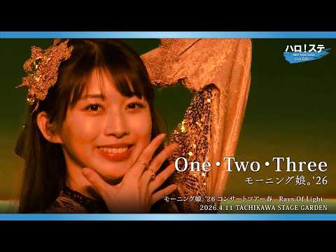 モーニング娘。'26『One･Two･Three』ハロ！ステ Live Edit.