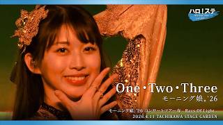 モーニング娘。'26『One･Two･Three』ハロ！ステ Live Edit.