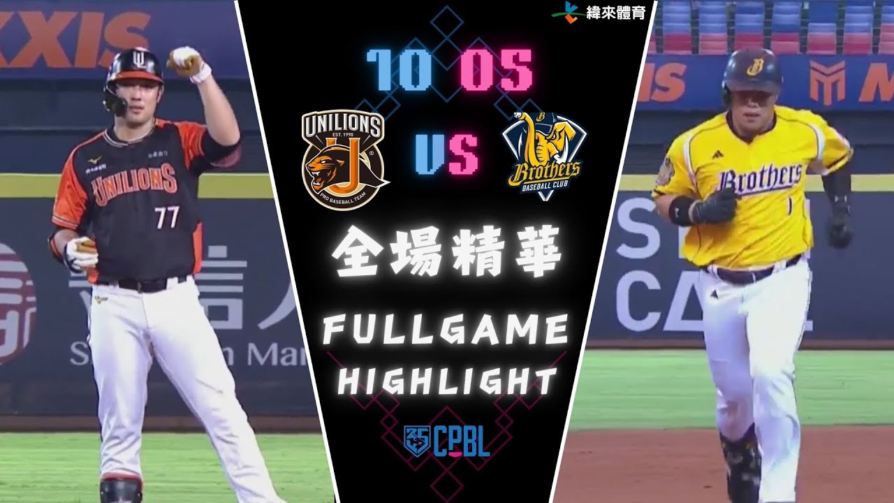 #CPBL 中華職棒35年 例行賽 10/05 #統一獅 VS #中信兄弟 全場賽事精華｜#unilions  VS #ctbcbrothers  Full Game Highlights