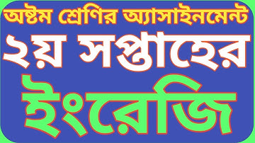 অষ্টম শ্রেণির ২য় সপ্তাহের ইংরেজি অ্যাসাইনমেন্ট ২০২২ || Class 8 English assignment  2nd week.