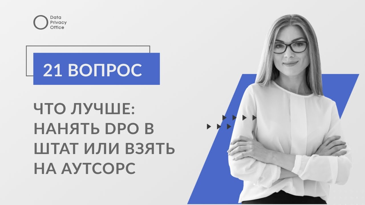 Что лучше: нанять DPO в штат или взять на аутсорсинг? Как нанять хорошего DPO. Вопрос 21.