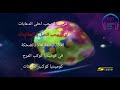 اغنية كوكب كوميديا سبيستون مع الكلمات 
