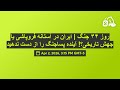 روز ۳۴ جنگ   ایران در آستانه فروپاشی یا جهش تاریخی   آینده پساجنگ را از دست ندهید   دندنها