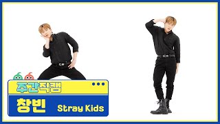 [주간아 직캠] Stray Kids CHANGBIN - MANIAC (스트레이키즈 창빈 - 매니악) l EP.554