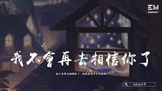 Video thumbnail of "BigYear大年 - 我不會再去相信你了 「我不會再去相信你了，我現在沒什麽欠你的。」♫動態歌詞lyrics/pīn yīn gē cí ♫"