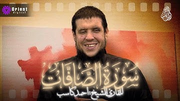 سورة الصافات كاملة بترتيل هادئ وخاشع | بصوت الشيخ : احمد كاسب