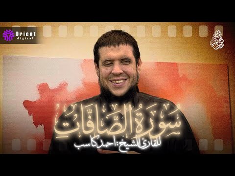 سورة الصافات كاملة بترتيل هادئ وخاشع بصوت الشيخ احمد كاسب 