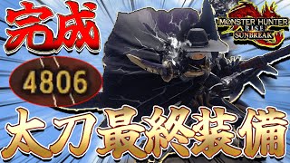 [Finally Completed] The most perfect Long Sword equipment has been completed [Monster Hunter Sunb...
