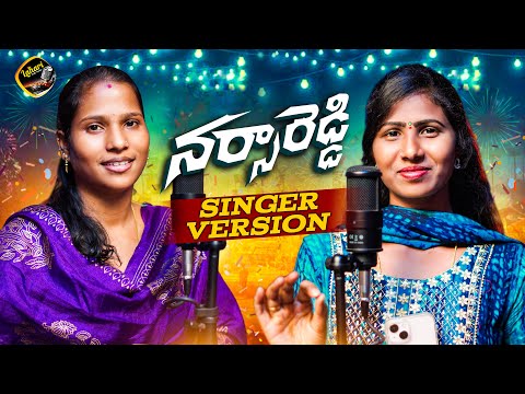 NARSA REDDY SINGER VERSION PROMO | NEW FOLK SONGS 2025 | SINGER PRABHA | MAMATHA | LAHARI FOLK SONGS