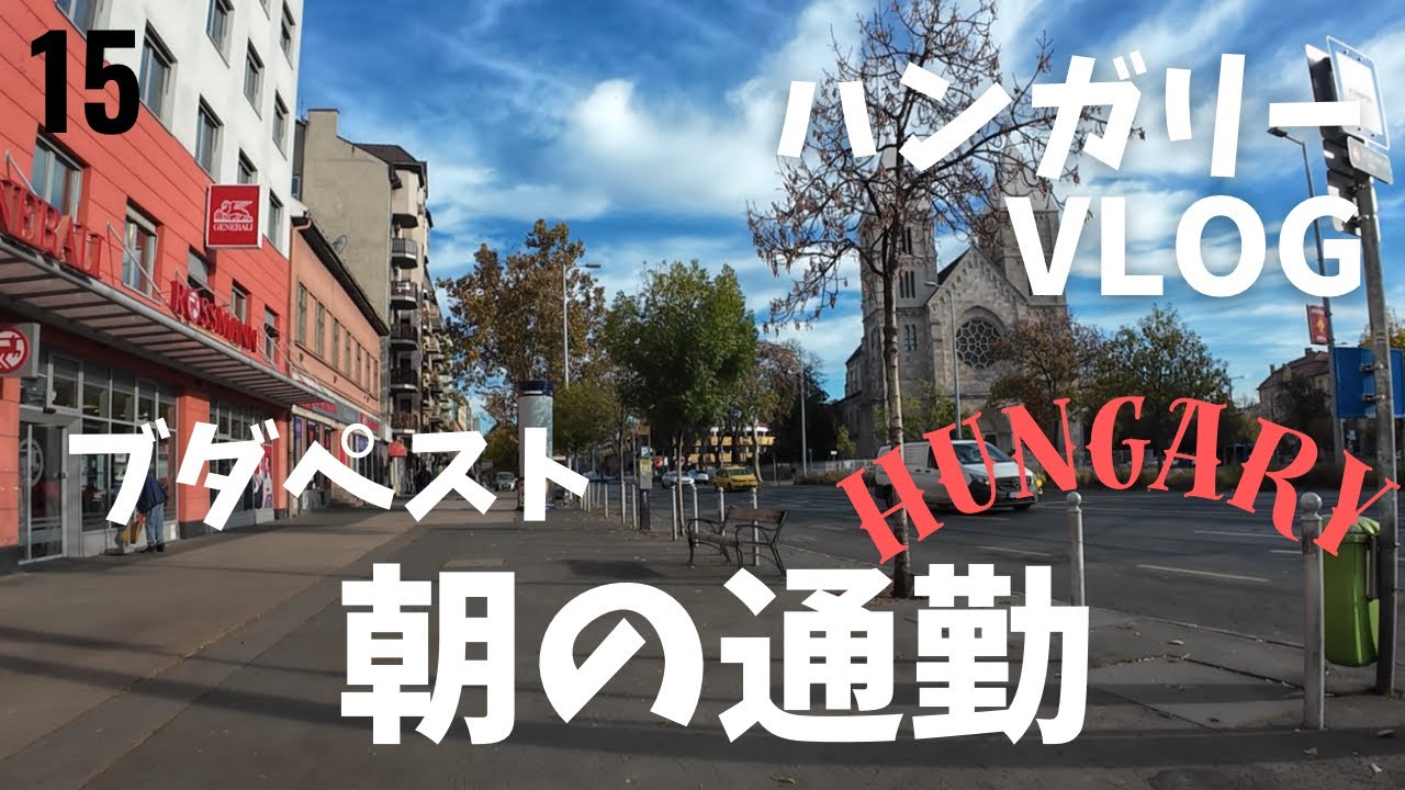 ブダペストで　朝の通勤の様子
