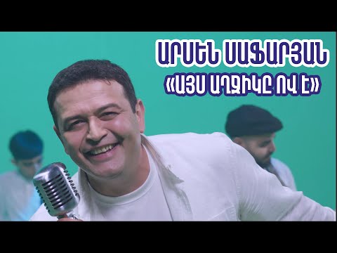 Arsen Safaryan - Ays axjik@ ov e // Արսեն Սաֆարյան - Այս աղջիկը ով է