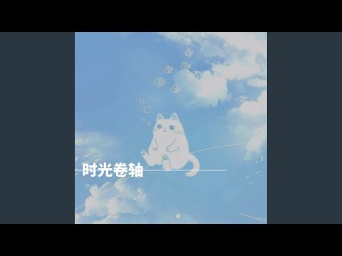 时光卷轴